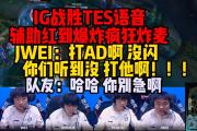 J9-关于Rookie赛事官方发布比分优势明显新规，TES争议不断！的信息