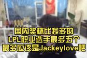 J9-JackeyLove巅峰对决，Doinb与70激战中国队分钟，出色防守胜负难料！的简单介绍